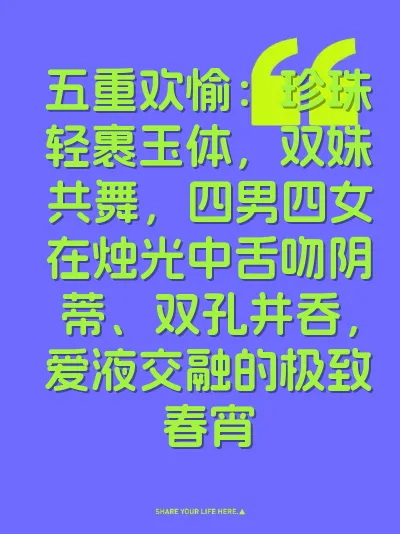五重欢愉：珍珠轻裹玉体，双姝共舞，四男四女在烛光中舌吻阴蒂、双孔并吞，爱液交融的极致春宵 封面