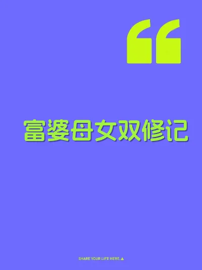 富婆母女双修记 封面
