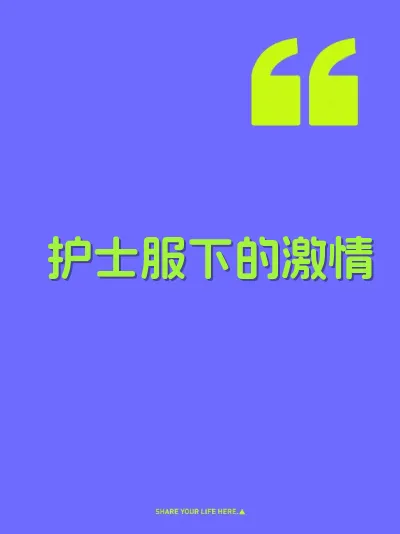 护士服下的激情 封面