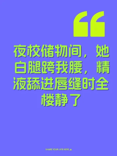 夜校储物间，她白腿跨我腰，精液舔进唇缝时全楼静了 封面