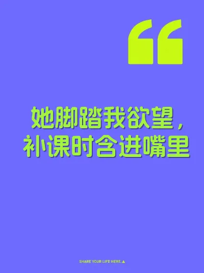 她脚踏我欲望，补课时含进嘴里 封面