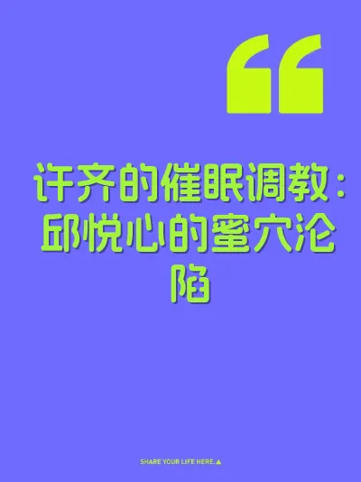 许齐的催眠调教：邱悦心的蜜穴沦陷 封面