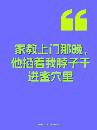 家教上门那晚，他掐着我脖子干进蜜穴里 封面