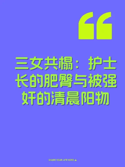 三女共榻：护士长的肥臀与被强奸的清晨阳物 封面