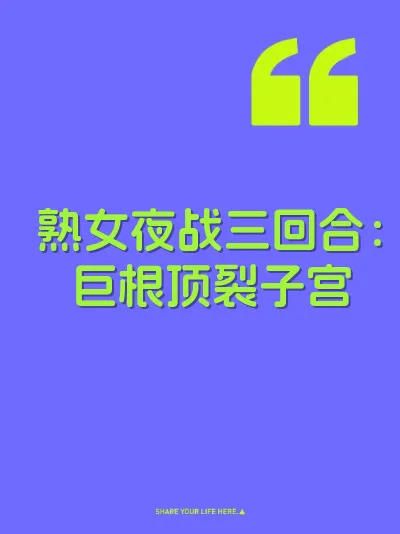 熟女夜战三回合：巨根顶裂子宫