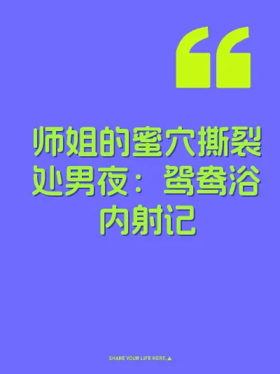 师姐的蜜穴撕裂处男夜：鸳鸯浴内射记 封面
