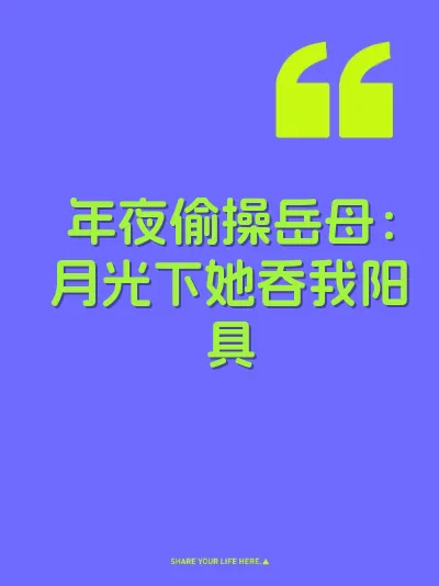 年夜偷操岳母：月光下她吞我阳具 封面