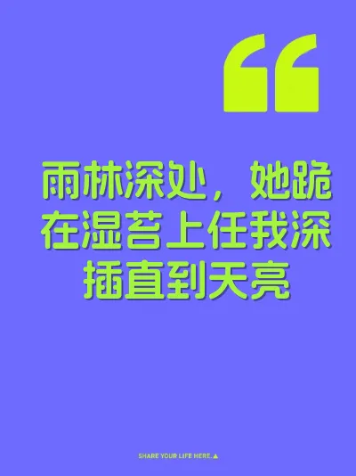 雨林深处，她跪在湿苔上任我深插直到天亮 封面