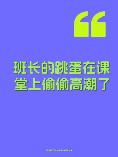 班长的跳蛋在课堂上偷偷高潮了 封面