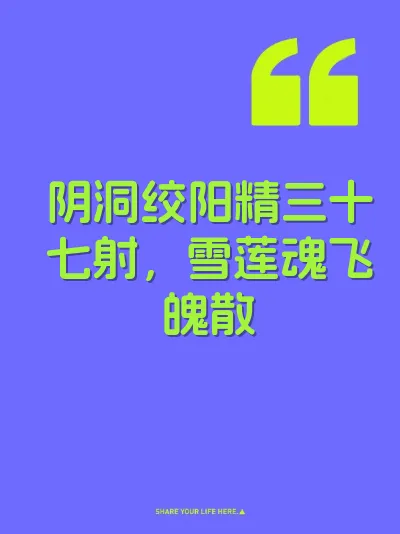 阴洞绞阳精三十七射，雪莲魂飞魄散 封面