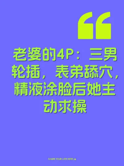 老婆的4P：三男轮插，表弟舔穴，精液涂脸后她主动求操 封面