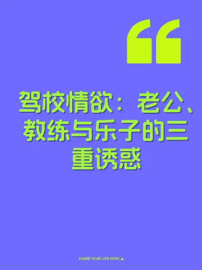 驾校情欲：老公、教练与乐子的三重诱惑 封面