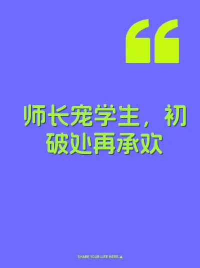 师长宠学生，初破处再承欢 封面