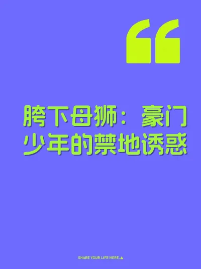 胯下母狮：豪门少年的禁地诱惑 封面