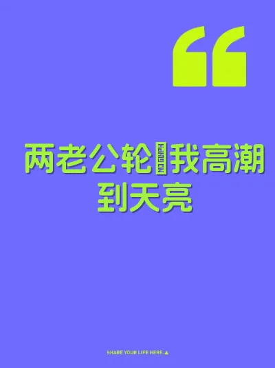 两老公轮肏我高潮到天亮 封面