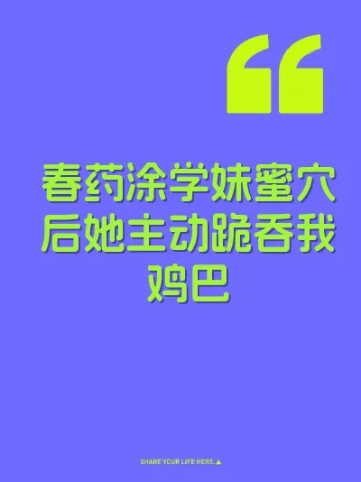 春药涂学妹蜜穴后她主动跪吞我鸡巴 封面