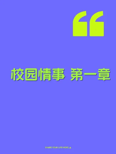 校园情事 第一章 封面