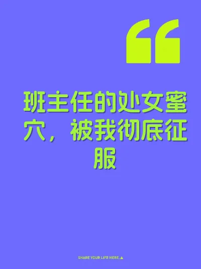 班主任的处女蜜穴，被我彻底征服