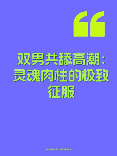 双男共舔高潮：灵魂肉柱的极致征服 封面