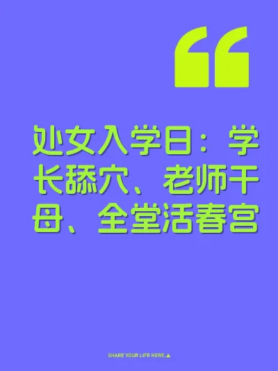 处女入学日：学长舔穴、老师干母、全堂活春宫 封面