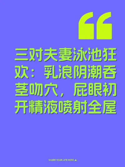 三对夫妻泳池狂欢：乳浪阴潮吞茎吻穴，屁眼初开精液喷射全屋 封面