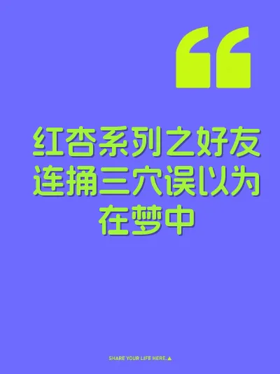 红杏系列之好友连捅三穴误以为在梦中 封面