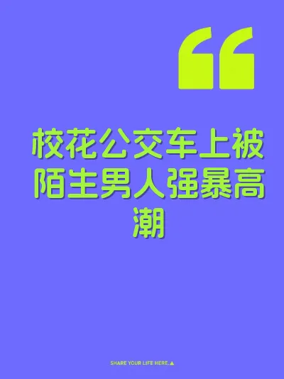 校花公交车上被陌生男人强暴高潮 封面