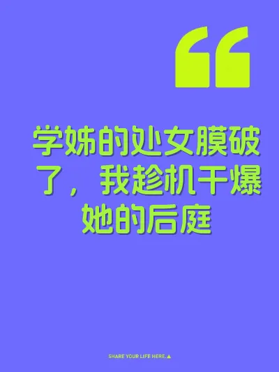 学姊的处女膜破了，我趁机干爆她的后庭 封面