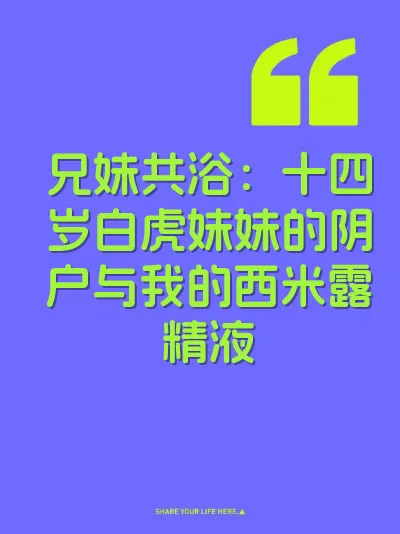 兄妹共浴：十四岁白虎妹妹的阴户与我的西米露精液 封面