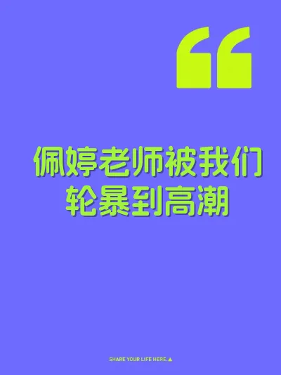 佩婷老师被我们轮暴到高潮 封面