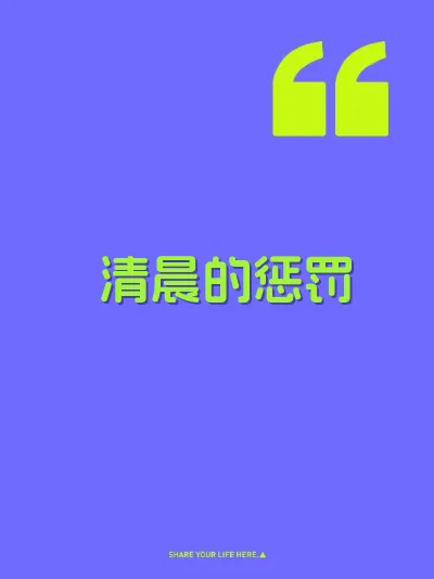 清晨的惩罚 封面
