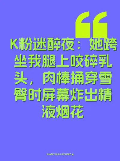 K粉迷醉夜：她跨坐我腿上咬碎乳头，肉棒捅穿雪臀时屏幕炸出精液烟花 封面