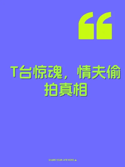 T台惊魂，情夫偷拍真相