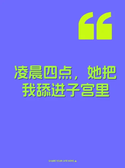 凌晨四点，她把我舔进子宫里 封面