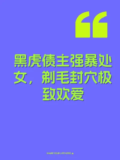 黑虎债主强暴处女，剃毛封穴极致欢爱 封面