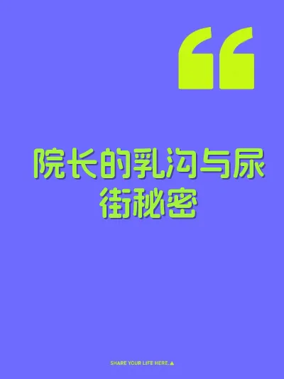 院长的乳沟与尿街秘密 封面