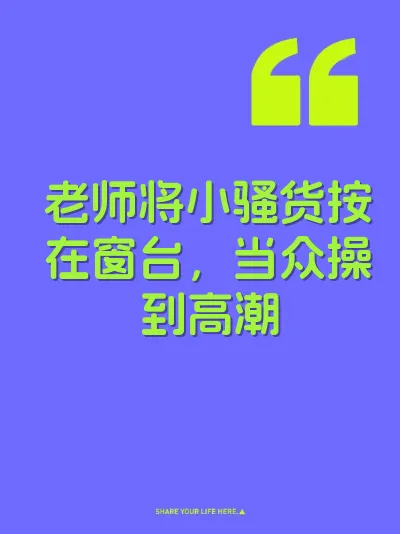老师将小骚货按在窗台，当众操到高潮 封面