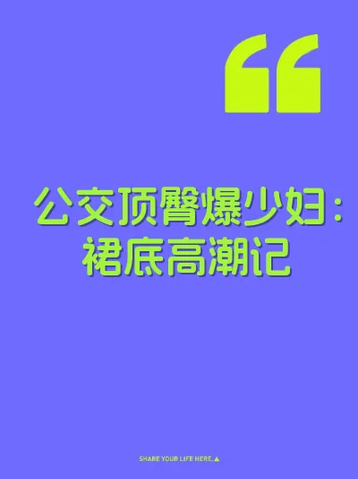 公交顶臀爆少妇：裙底高潮记 封面