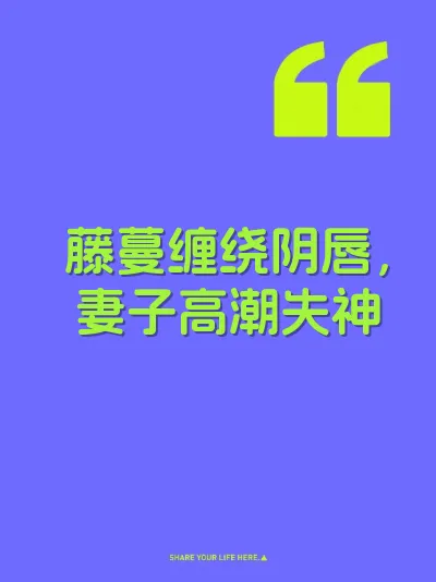 藤蔓缠绕阴唇，妻子高潮失神