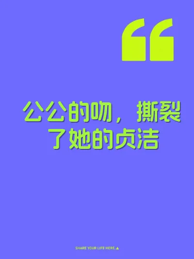 公公的吻，撕裂了她的贞洁 封面