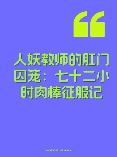 人妖教师的肛门囚笼：七十二小时肉棒征服记 封面