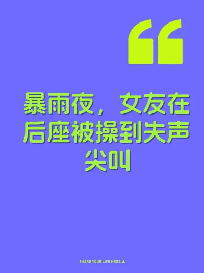 暴雨夜，女友在后座被操到失声尖叫 封面