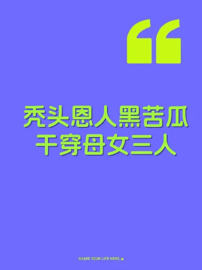 秃头恩人黑苦瓜干穿母女三人 封面