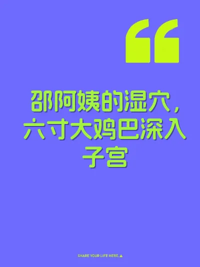 邵阿姨的湿穴，六寸大鸡巴深入子宫 封面