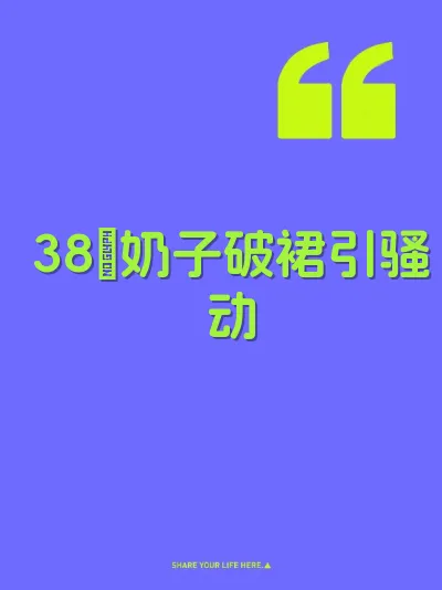 38吋奶子破裙引骚动 封面