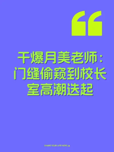 干爆月美老师：门缝偷窥到校长室高潮迭起 封面