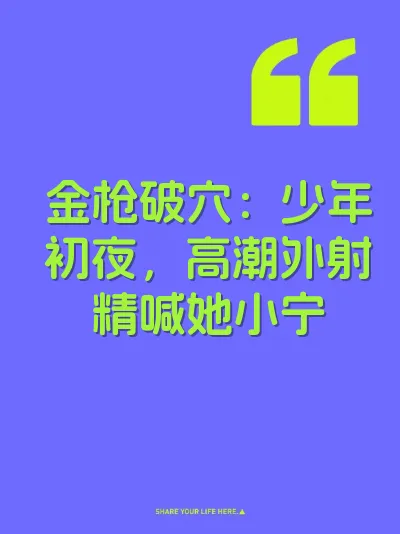 金枪破穴：少年初夜，高潮外射精喊她小宁 封面