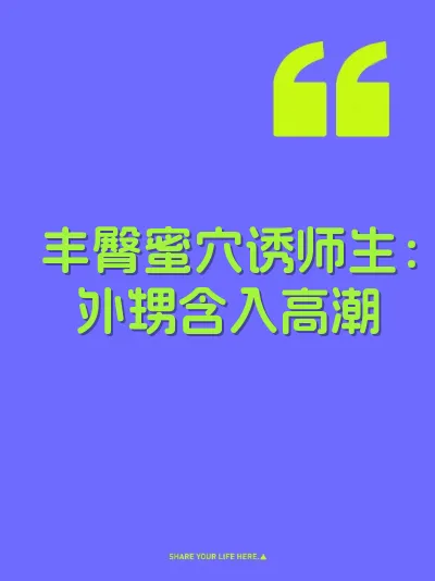 丰臀蜜穴诱师生：外甥含入高潮 封面