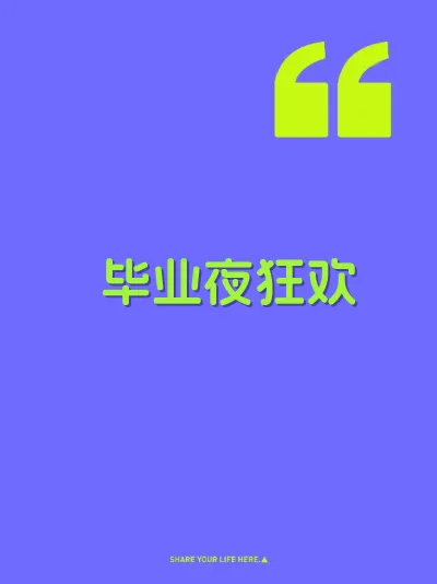 毕业夜狂欢