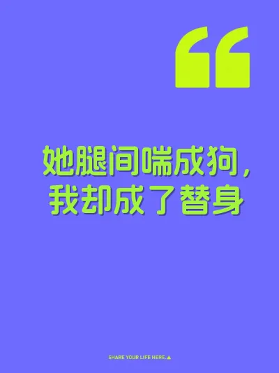 她腿间喘成狗，我却成了替身 封面